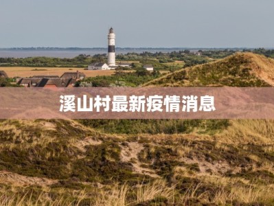 溪山村最新疫情消息