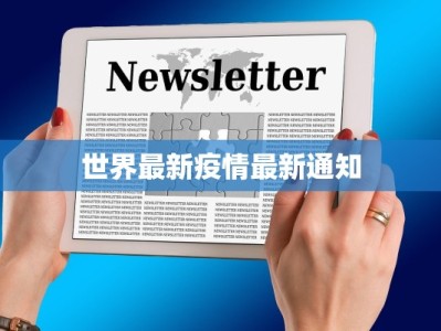 今日国际疫情最新