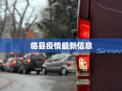 临县疫情最新信息