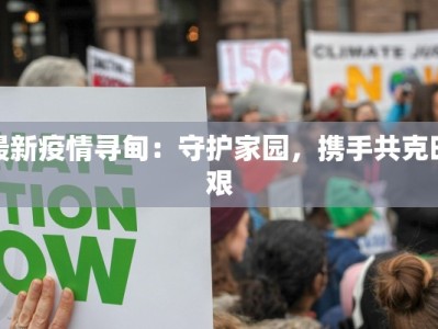 最新疫情寻甸：守护家园，携手共克时艰