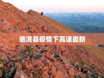 临洮县疫情下高速最新