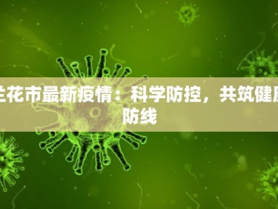 兰花市最新疫情：科学防控，共筑健康防线