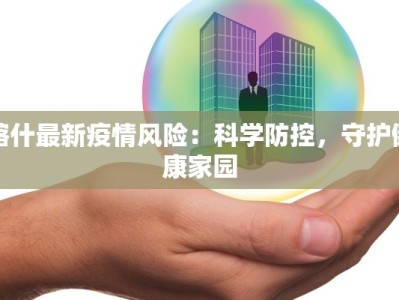 喀什最新疫情风险：科学防控，守护健康家园