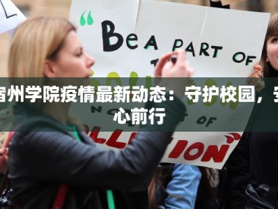 宿州学院疫情最新动态：守护校园，安心前行
