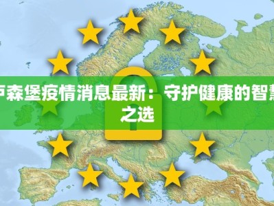 卢森堡疫情消息最新：守护健康的智慧之选
