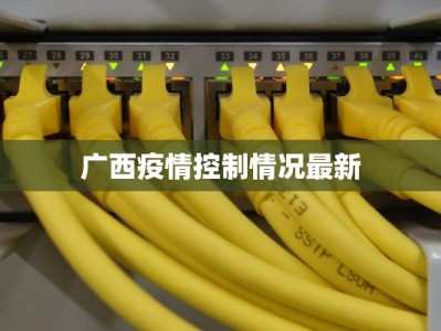 今天汤阴县最新疫情