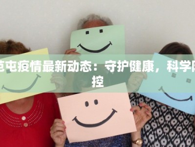 范屯疫情最新动态：守护健康，科学防控