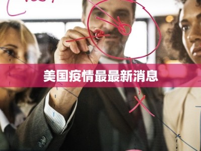 美国疫情最最新消息