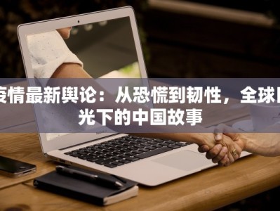 疫情最新舆论：从恐慌到韧性，全球目光下的中国故事