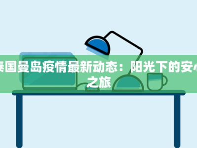 最新油甘埔疫情防控：守护家园的坚实力量