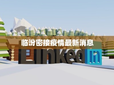 临汾密接疫情最新消息