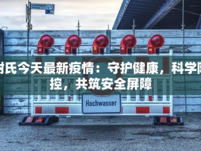 尉氏今天最新疫情：守护健康，科学防控，共筑安全屏障
