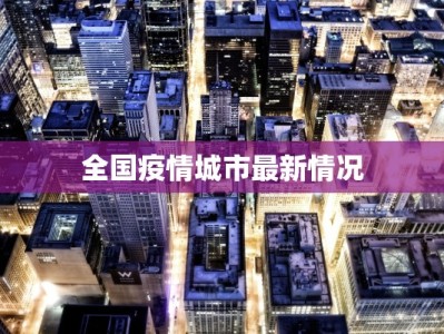 全国疫情城市最新情况