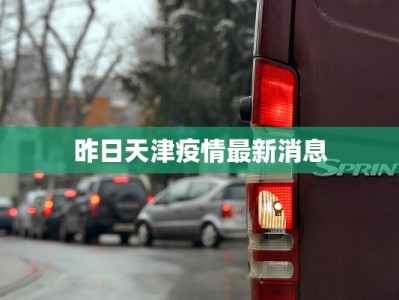 昨日天津疫情最新消息