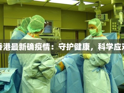 香港最新确疫情：守护健康，科学应对