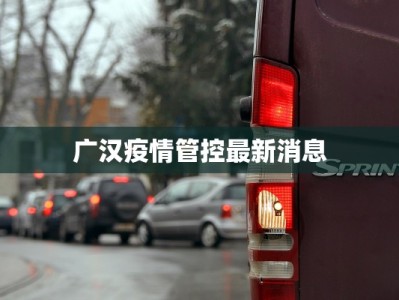 广汉疫情管控最新消息