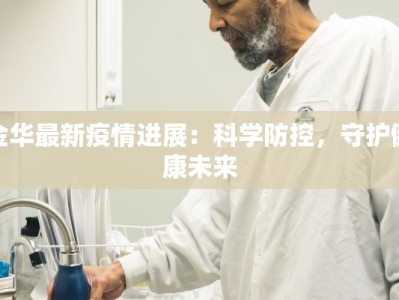 金华最新疫情进展：科学防控，守护健康未来