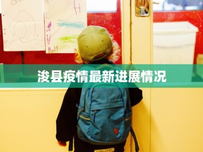 浚县疫情最新进展情况