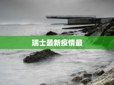 瑞士最新疫情最