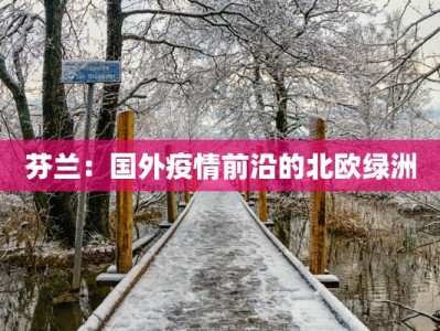 潍坊临沂最新疫情：科学防控，守护健康家园