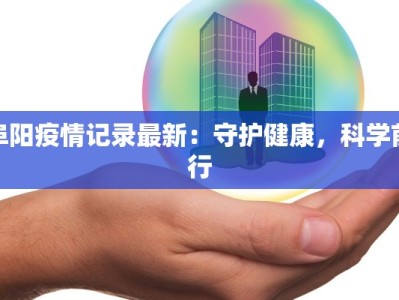 阜阳疫情记录最新：守护健康，科学前行