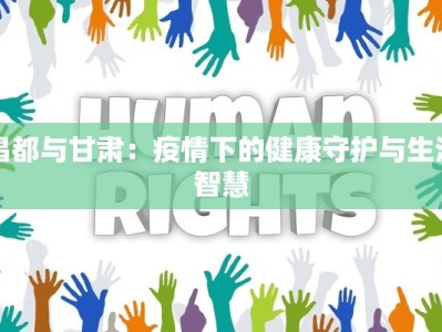 昌都与甘肃：疫情下的健康守护与生活智慧