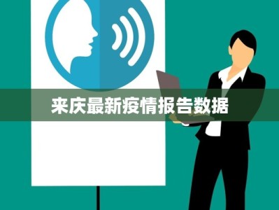 来庆最新疫情报告数据