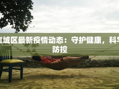崖城区最新疫情动态：守护健康，科学防控