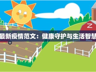 王庄最新疫情：守护家园的温暖力量