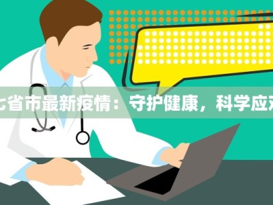 七省市最新疫情：守护健康，科学应对