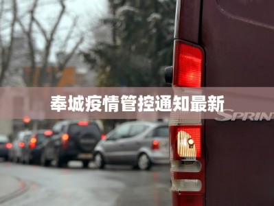 奉城疫情管控通知最新