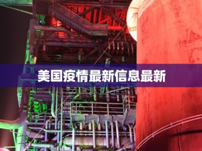 美国疫情最新信息最新
