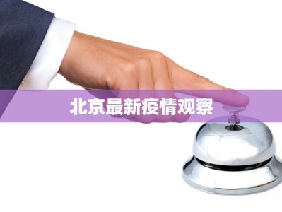 北京最新疫情观察