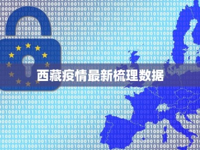 西藏疫情最新梳理数据