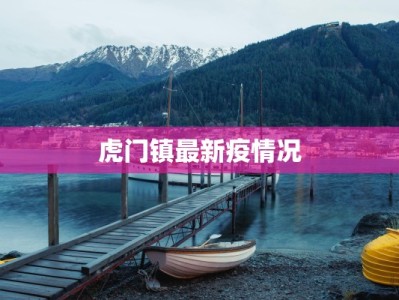 虎门镇最新疫情况