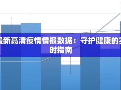 最新高清疫情情报数据：守护健康的实时指南