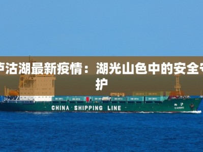 泸沽湖最新疫情：湖光山色中的安全守护