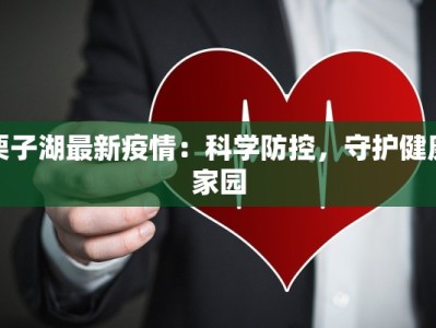 栗子湖最新疫情：科学防控，守护健康家园