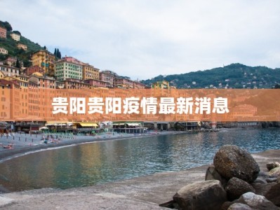 贵阳贵阳疫情最新消息