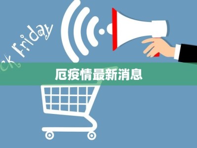 厄疫情最新消息