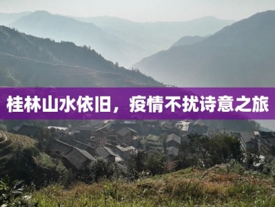 桂林山水依旧，疫情不扰诗意之旅