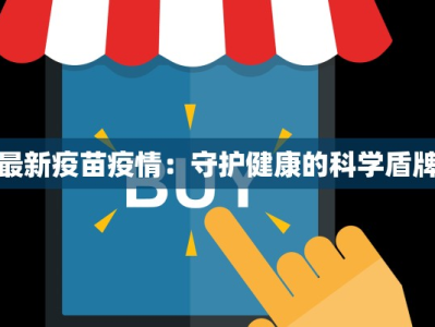 最新疫苗疫情：守护健康的科学盾牌