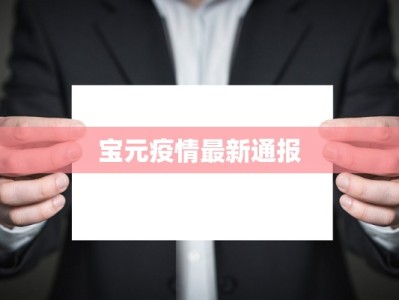 宝元疫情最新通报