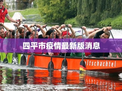 上海站最新疫情等级表：守护出行，安心启程