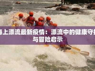 疫情最新对联：对联中的防疫智慧与时代脉动