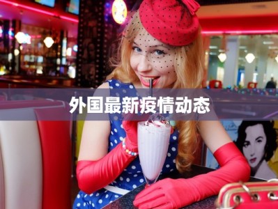 外国最新疫情动态