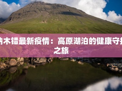 疫情最新实时成都：守护健康，拥抱活力