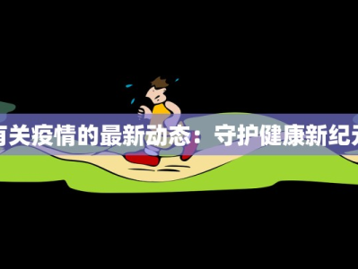 有关疫情的最新动态：守护健康新纪元