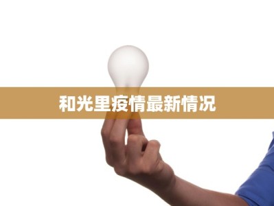 和光里疫情最新情况