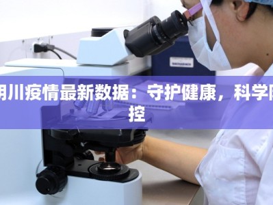 阴川疫情最新数据：守护健康，科学防控